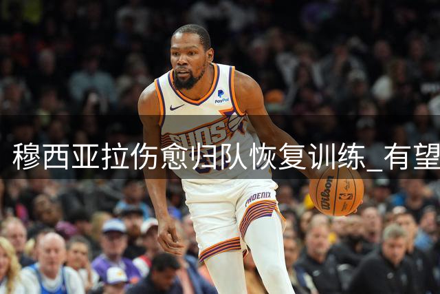 穆西亚拉伤愈归队恢复训练 有望德甲揭幕战复出